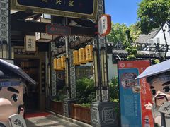 -绍兴老味道·非遗门店(银泰城店)