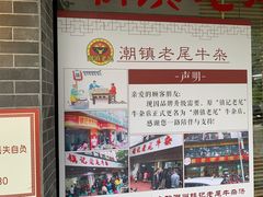 -潮镇老尾牛杂(环城西路店)