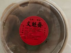 -文魁斋