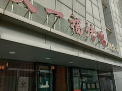 -又一福烤鸭·北京菜(东四店)