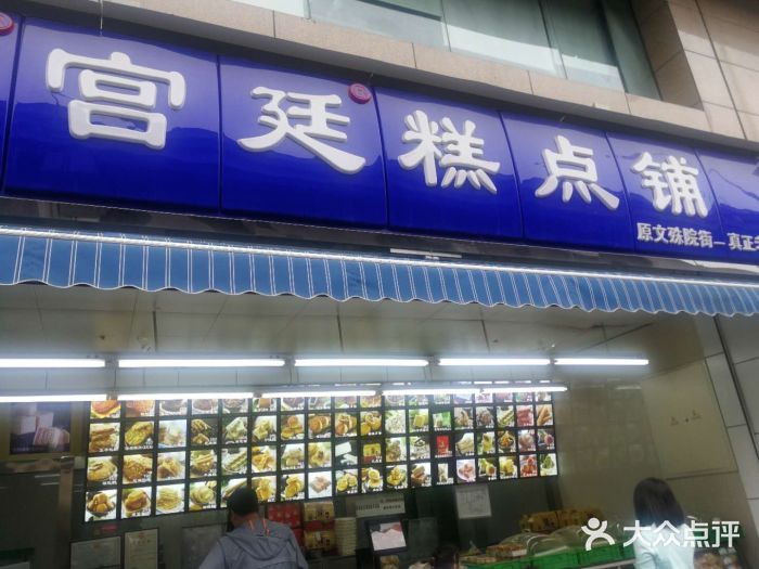 宫廷糕点铺(建设路店)门面图片