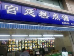 门面-宫廷糕点铺(建设路店)