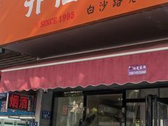 -乔伯凉面(白沙路店)