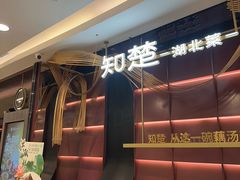 -知楚•精致湖北菜(武商MALL店)