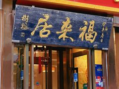 -福来居烤鸭店(天坛二店)