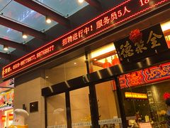 -全聚德(常州店)
