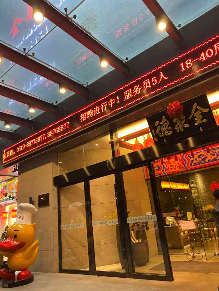 全聚德(常州店)-"全聚德(常州店)位于常州中创时代广场一楼.