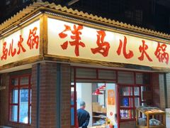 -洋马儿火锅(解放碑店)