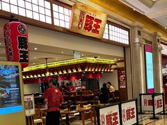 -豚王拉面(澳门银河店)