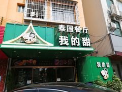 门面-我的甜·泰国餐厅