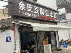 门面-余氏豆腐包老店(东直街店)
