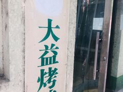 门面-大益烤鸡