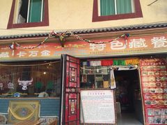 -卡万金特色藏餐