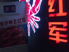 -王红军龙虾(盐仓桥店)