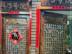 门面-那吉屯老院子