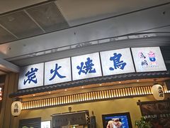 -鸟鹏烧鸟居酒屋(仁恒梦中心店)