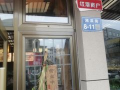-笑来喜馄饨小笼工坊店(湖滨街店)
