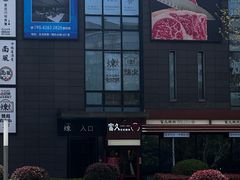 -炼火烤肉店
