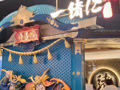 -一绪に寿喜烧(荟聚店)