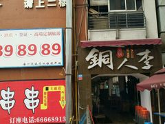 -铜人李火锅(西大街店)