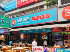 门面-屋头串串(新街里店)