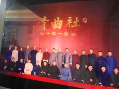 -青曲社相声(易俗街区店)