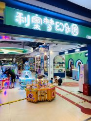 -利奥梦幻主题乐园(爱琴海购物公园店)