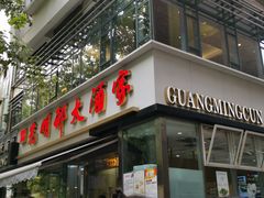 -光明邨大酒家(淮海路店)