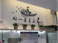 -好一朵茉莉花(老门东店)