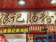 -银记肠粉店(北京路店)