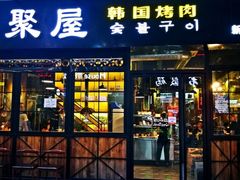门面-韩聚屋韩国烤肉餐厅(新北万达店)