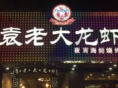 门面-袁老大龙虾(石鼓路总店)