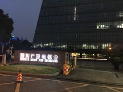 -四川广播电视台(世纪城路店)