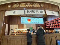 -裕莲茶楼(太古汇店)