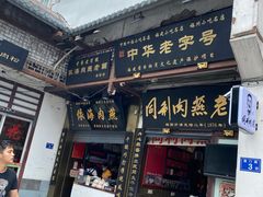 门面-同利肉燕老铺(澳门路店)