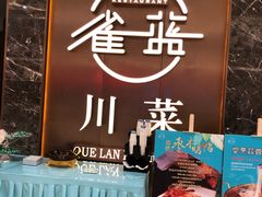 门面-雀蓝川菜(奥体广场店)
