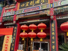 -四宜糕团店(南大街店)