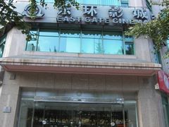-新影联东环影城