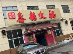 -鑫龙火锅(北园店)