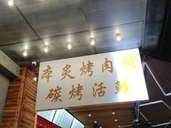 -本炙炭烤·蒲烧活鳗料理店(金沙洲店)