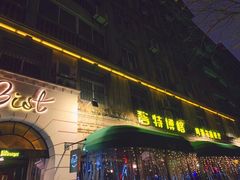 门面-碧特博格·20年品牌西餐厅(芜湖路店)