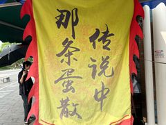 -传说中那条蛋散