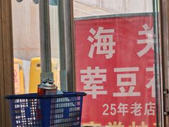 -海关荤豆花(洋河一路店)