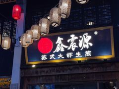 -鑫震源·苏式大虾生煎(山塘街店)