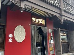 -李百蟹·江南蟹黄面·河景餐厅(夫子庙总店)