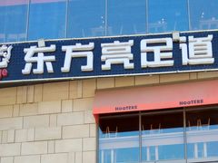 -东方亮足道(中国红街店)