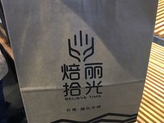 -焙丽拾光(麦凯乐直营店)