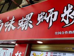 门面-桂湘缘卤味螺蛳粉