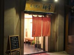 -翔峰炭火鳗鱼(悦泰街里公寓店)