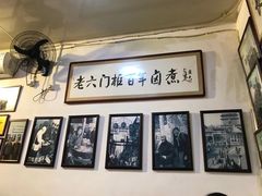 -六爷门框百年卤煮